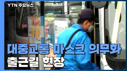오늘부터 버스·택시 승객 마스크 착용 의무...출근길 현장 / YTN