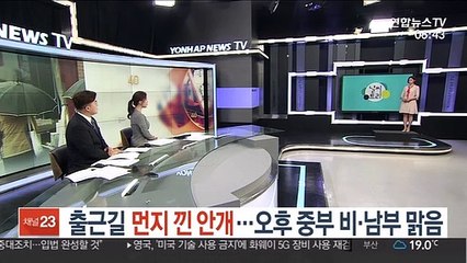 [날씨트리] 출근길 먼지 낀 안개…오후 중부 비·남부 맑음