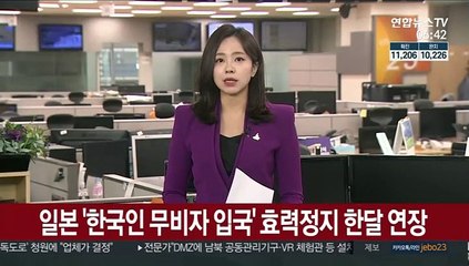 일본 '한국인 무비자 입국' 효력 정지 한달 연장