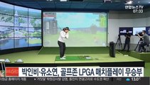 박인비·유소연, 골프존 LPGA 매치플레이 무승부