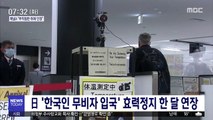 日 '한국인 무비자 입국' 효력정지 한 달 연장