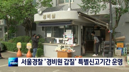 '경비원 갑질' 특별신고기간 운영…강력팀 전담 수사