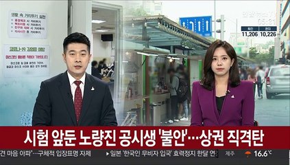 시험 앞둔 노량진 공시생 '불안'…상권 직격탄