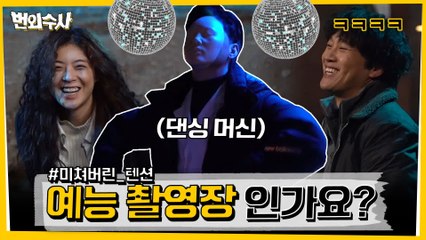 [메이킹]여기 예능 촬영장 인가요? 텐션 미쳐버린 ′번외수사′ 촬영장 (ft.댄싱머신)