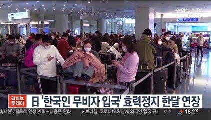 [핫클릭] 일본 '한국인 무비자 입국' 효력정지 한달 연장 外