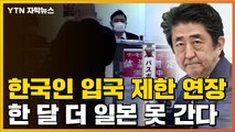 [자막뉴스] 일본, 한국인 입국 제한 연장...한 달 더 일본 못 간다 / YTN
