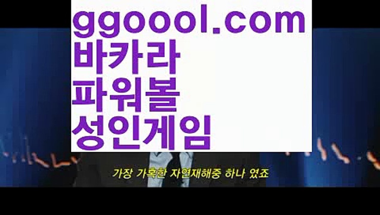 【실시간바카라】해외바카라사이트- ( Θ【 ggoool.com 】Θ) -바카라사이트 코리아카지노 온라인바카라 온라인카지노 마이다스카지노 바카라추천 모바일카지노 【실시간바카라】