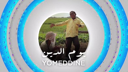 قريباً على شاهد فيلم يوم الدين