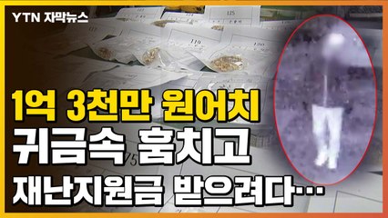 [자막뉴스] 1억3천만 원어치 귀금속 훔치고...'재난지원금'에 검거 / YTN