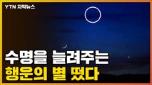 [자막뉴스] 수명 늘려주는 행운의 별 '수성' 보고 가세요! / YTN