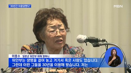"30년 동안 정대협에 이용당해…김복동 할머니까지 이용"