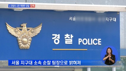 [단독] 시민 폭행하고 30분간 소란 피운 현직 경찰관