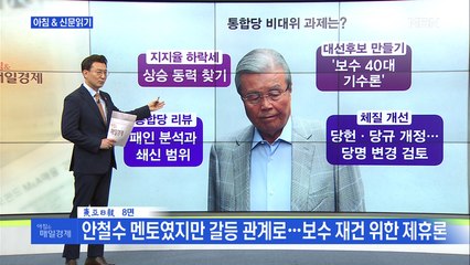신문브리핑3 "김종인, 안철수-유승민-홍준표와 '꼬인 매듭' 풀까"외 주요기사