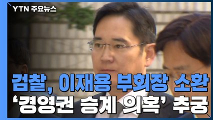 검찰, 이재용 부회장 소환 조사 중...'경영권 승계 의혹' 집중 추궁 / YTN