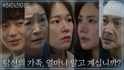 [1분 하이라이트] 당신의 가족, 얼마나 알고 계십니까?