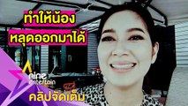 “เบนซ์” กังวลยังให้นม “น้องปราง” แม้หมอสั่งห้าม (คลิปจัดเต็ม)