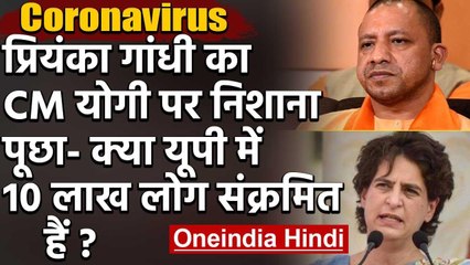 Priyanka Gandhi ने CM Yogi का Video शेयर कर पूछा- UP में Corona के कितने मरीज | वनइंडिया हिंदी
