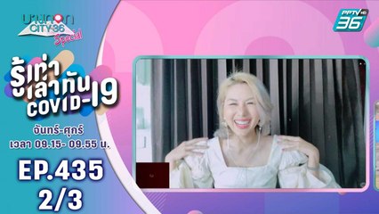 บางกอก City เลขที่ 36 | เจอพิษ โควิด-19 ชีวิตก็ห้ามดราม่าฉบับ หนิงปัทมา | 26 พ.ค. 63 (2/3)