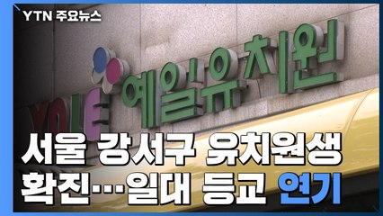 서울 강서구 유치원생 확진..."일대 초등학교·유치원 등교 일주일 연기" / YTN