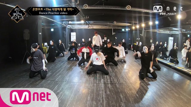 [Dance Practice] The 사랑하게 될 거야 - 온앤오프ㅣ2차 경연