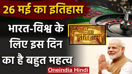 26 May History: World और India के history में इस दिन का है बहुत महत्व, क्या है खास | वनइंडिया हिंदी