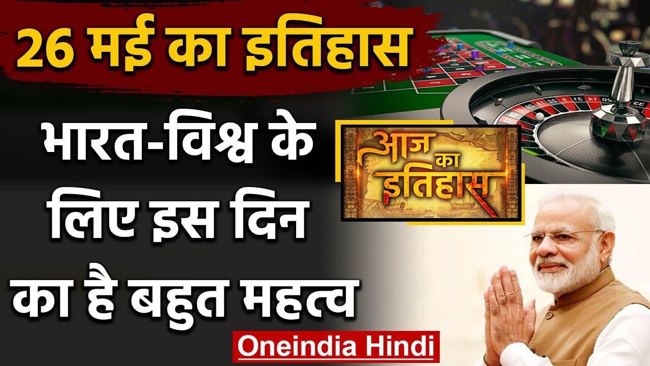 26 May History: World और India के history में इस दिन का है बहुत महत्व, क्या है खास | वनइंडिया हिंदी