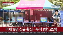 신규 확진 19명…이태원 클럽발 250명 육박