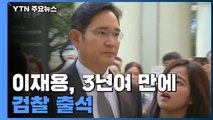 이재용, 3년여 만에 검찰 출석...'경영권 승계 의혹' 집중 추궁 / YTN