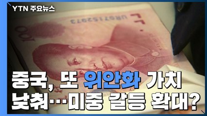 중국, 위안화 가치 또 낮춰 고시...미중 갈등 확대되나? / YTN