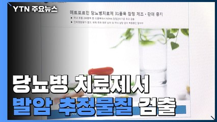 당뇨병 치료제서 발암 추정물질...제조·판매 잠정 중단 / YTN