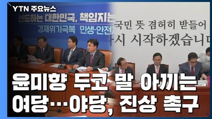 "윤미향, 곧 입장 표명" vs "의혹 해소 안 되면 국정조사" / YTN