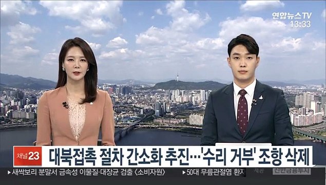 대북접촉 절차 간소화 추진…'수리 거부' 조항 삭제