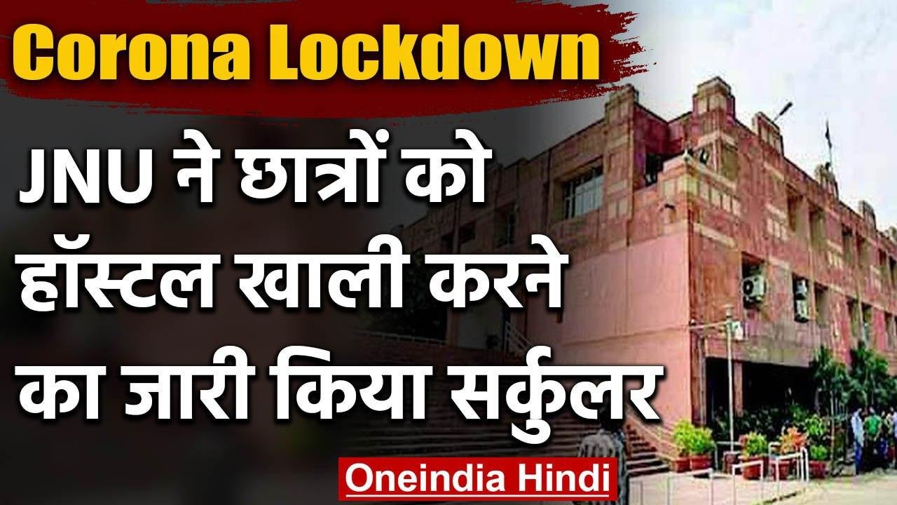 Corona Lockdown: JNU ने छात्रों को Hostel खाली करने का Circular जारी किया | वनइंडिया हिंदी