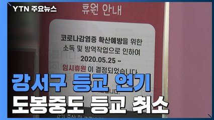 '유치원생 확진' 강서구 일대 등교 연기...도봉중도 등교 취소 / YTN