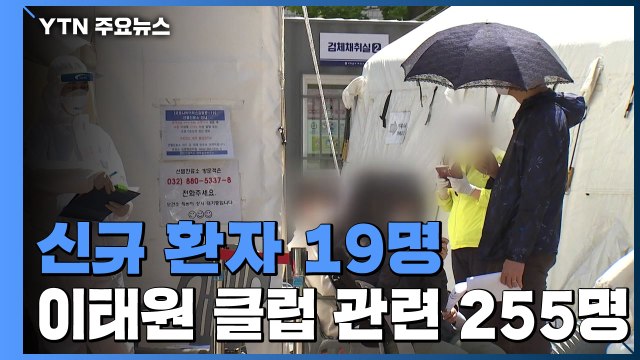 신규 환자 19명...이태원 클럽 관련 255명 / YTN