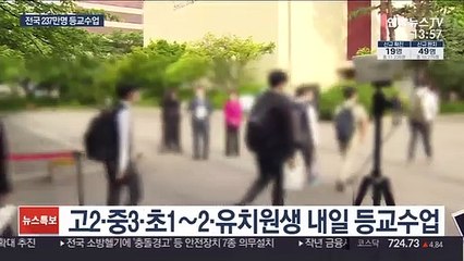 내일 2차 등교수업…전국 237만명 학교로