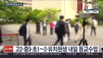 내일 2차 등교수업…전국 237만명 학교로