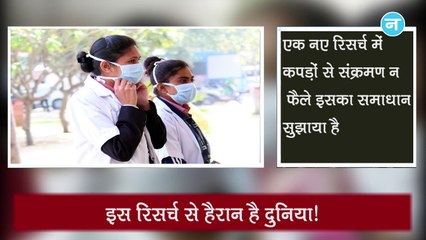 Corona को लेकर हैरान करने वाली Research आई सामने, इन कपड़ों में पैदा करंट से मर जाएगा Virus