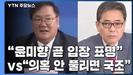 "윤미향, 곧 입장 밝힐 것" vs "의혹 규명 미진하면 국정조사" / YTN