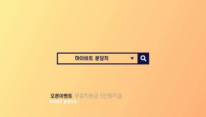 하이비트 조건없이 지원금 5만원 받기