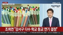 [뉴스특보] 2차 등교 D-1…이틀째 확진자 10명대 유지