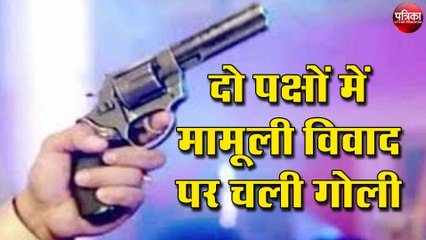 दो पक्षों में मामूली विवाद पर चली गोली