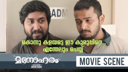 കൊന്നു കളയട്ടെ ഈ കുരുപ്പിനെ... എന്തേലും ചെയ്യ് | Manoharam Movie Scene | Vineeth Sreenivasan