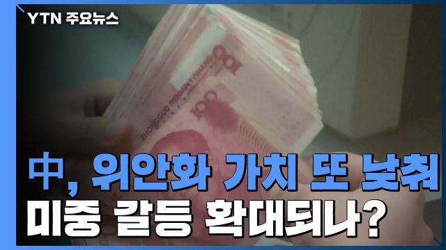 중국, 위안화 가치 또 낮춰 고시...미중 갈등 확대되나? / YTN