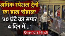 Lockdown: Sharmik Special Train ने Bihar के Migrant Wokers को क्यों कर दिया परेशान? | वनइंडिया हिंदी