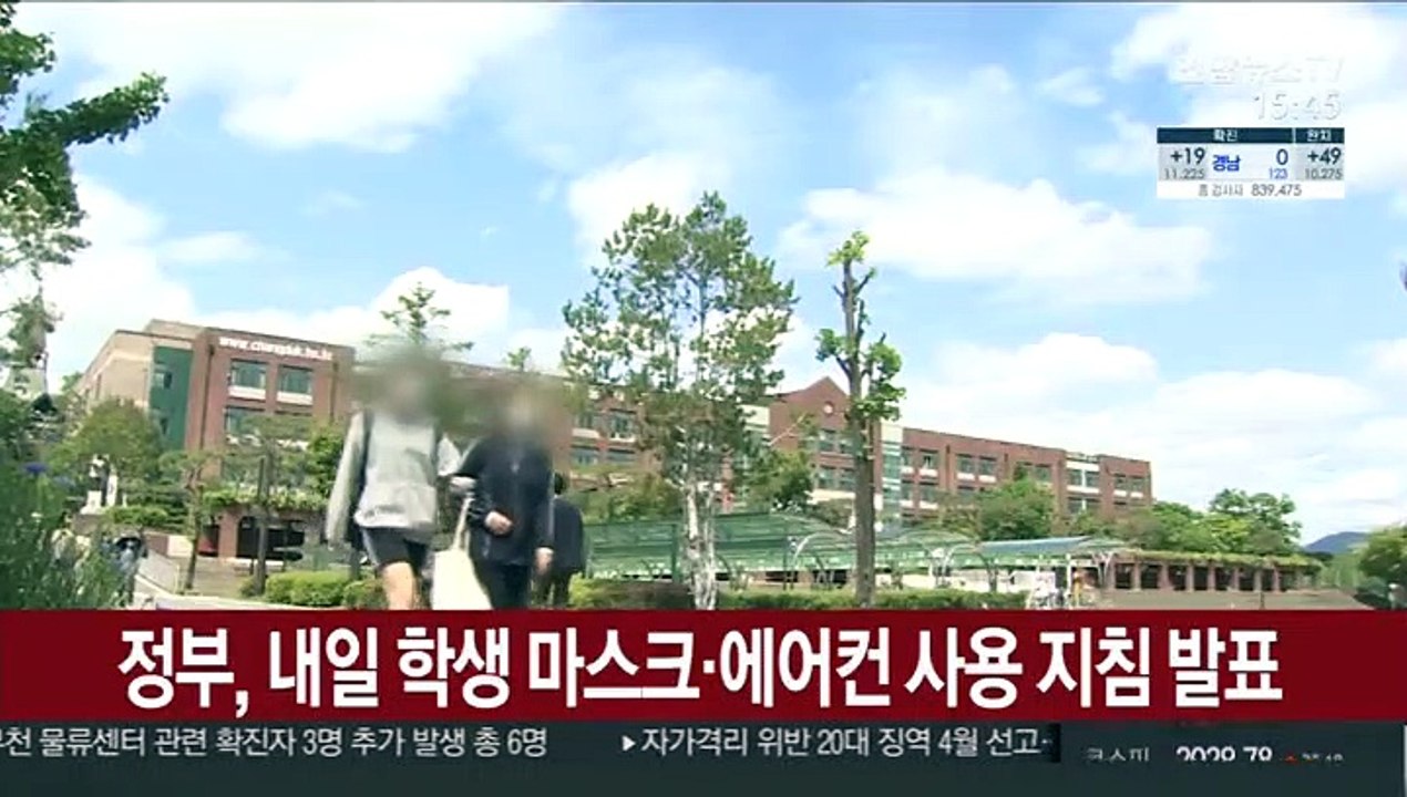 정부, 내일 학생 마스크·에어컨 사용 지침 발표
