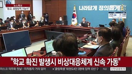 문대통령 "등교개학, 생활방역 성공 가늠자"