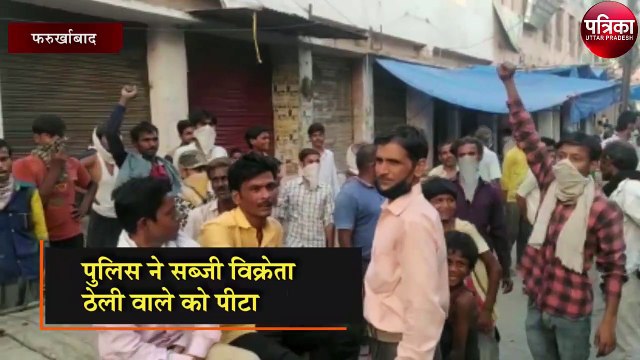 लेखपाल के बाद अब सब्जी विक्रेता पर चला पुलिस का डंडा