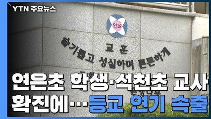 연은초 초등생·석천초 교사 확진...등교 연기 속출 / YTN