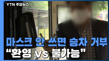 마스크 안 쓰면 승차 거부 "환영 vs 현실적으로 불가능" / YTN